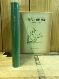 現代の価格理論 : 微視経済学入門