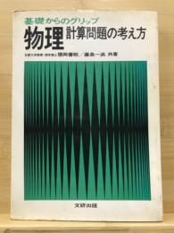 物理　計算問題の考え方