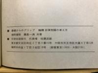 物理　計算問題の考え方