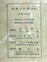 冷蔵の科学