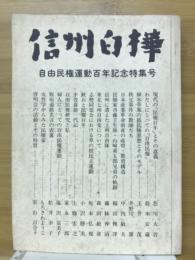 信州白樺　第44・45・46合併号　自由民権運動百年記念特集号