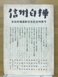 信州白樺　第44・45・46合併号　自由民権運動百年記念特集号