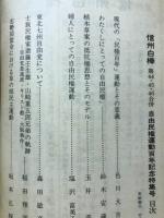信州白樺　第44・45・46合併号　自由民権運動百年記念特集号