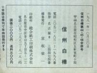 信州白樺　第44・45・46合併号　自由民権運動百年記念特集号