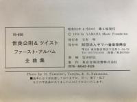 世良公則&ツイストファースト・アルバム全曲集