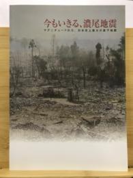 今もいきる、濃尾地震 : マグニチュード8.0、日本史上最大の直下地震