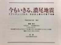 今もいきる、濃尾地震 : マグニチュード8.0、日本史上最大の直下地震