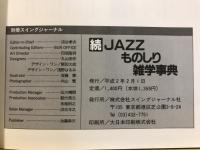 Jazzものしり雑学事典