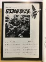 633爆撃隊