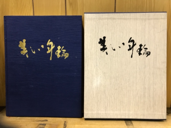 美しい年輪 宮脇綾子カレンダー作品集 / 古本倶楽部株式会社 / 古本、中古本、古書籍の通販は「日本の古本屋」 / 日本の古本屋