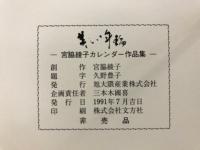 美しい年輪　宮脇綾子カレンダー作品集