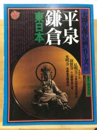 平泉　鎌倉（東日本）