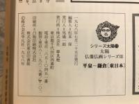 平泉　鎌倉（東日本）