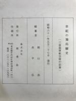 世紀の豫科練史 : 三重海軍航空隊の記録
