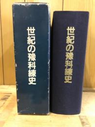 世紀の豫科練史 : 三重海軍航空隊の記録