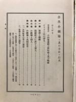 公共小劇場其の方法 : 主として農村劇・学校劇其の他の素人演劇の為に