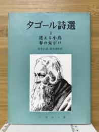 タゴールの詩選2 迷える小鳥・春の先がけ