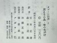 タゴールの詩選2 迷える小鳥・春の先がけ