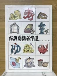 古典落語名作選