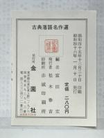 古典落語名作選