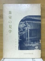 茶室の見学