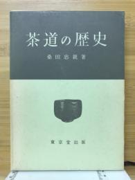 茶道の歴史