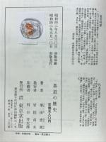 茶道の歴史