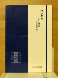 マンダラ : 心と身体