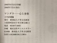 マンダラ : 心と身体