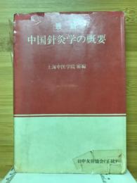 最新中国針灸学の概要　