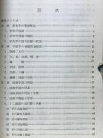 最新中国針灸学の概要　