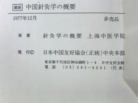 最新中国針灸学の概要　