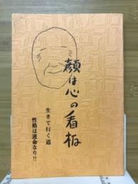 顔は心の看板　生きて行く道