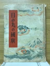 日の丸の國旗