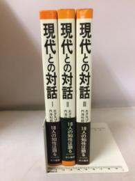 現代との対話　18人の知性は語る　1～3巻揃