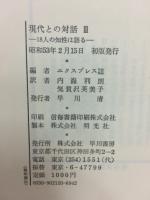 現代との対話　18人の知性は語る　1～3巻揃
