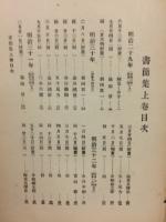 梁川遺稿書簡集　上、下