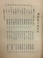 梁川遺稿書簡集　上、下