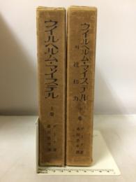 ウイルヘルム・マイステル　(附・親和力)　上下・2冊　世界名作大観　第二部　1・2巻