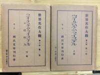 ウイルヘルム・マイステル　(附・親和力)　上下・2冊　世界名作大観　第二部　1・2巻