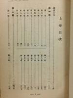 ウイルヘルム・マイステル　(附・親和力)　上下・2冊　世界名作大観　第二部　1・2巻