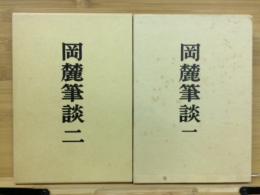 岡麓筆談　2冊揃