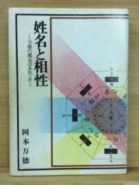 姓名と相性　万徳の鑑定法あれこれ
