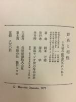 姓名と相性　万徳の鑑定法あれこれ