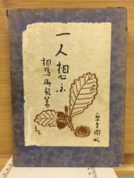 一人想ふ