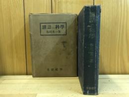 罐詰の科学