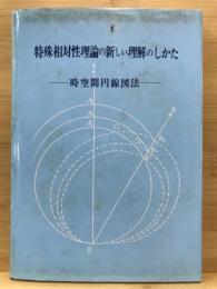 特殊相対性理論の新しい理解のしかた : 時空間円線図法