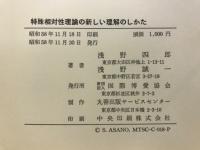 特殊相対性理論の新しい理解のしかた : 時空間円線図法