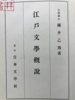 江戸文学概説