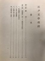 江戸文学概説